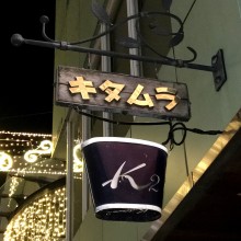 キタムラ様（元町）