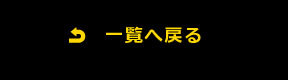 一覧へ戻る