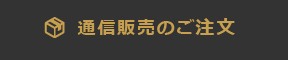 通販のご案内