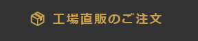 通販のご案内