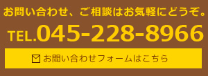 お問い合わせ、ご相談はお気軽にどうぞ。TEL.045-471-5355。お問い合わせフォームはこちら。