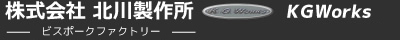 株式会社北川製作所