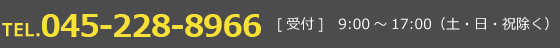 TEL.045-471-5355 [受付]　9:00～17:00（土・日・祝除く）