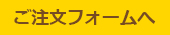 ご注文フォームへ