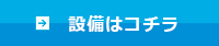 設備はこちら